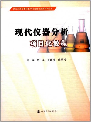 地方应用型本科教学内涵建设成果系列丛书:现代仪器分析项目化教程