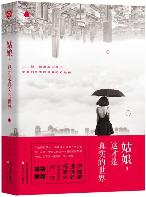 姑娘，这才是真实的世界