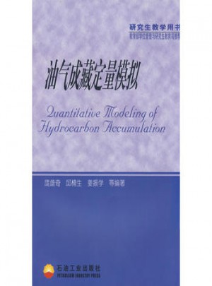 油气成藏定量模拟