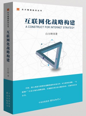 互联网化战略构建