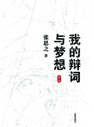 我的辩词与梦想