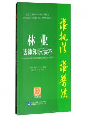 林业法律知识读本:以案释法版