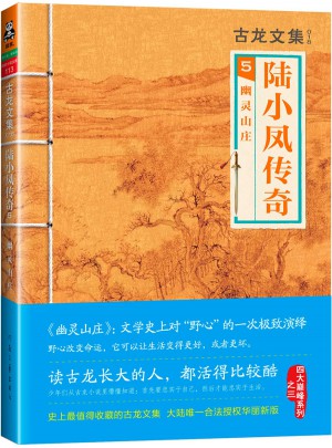 古龙文集·陆小凤传奇5：幽灵山庄