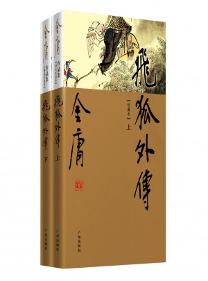 金庸作品集(新修彩图精装版)(14-15)－飞狐外传(全二册)