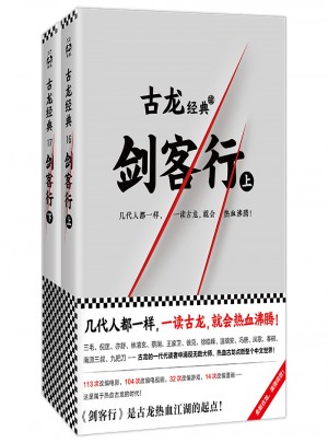 古龙经典·剑客行（上下册·热血版）