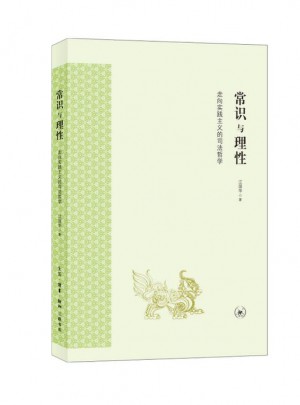 常识与理性：走向实践主义的司法哲学