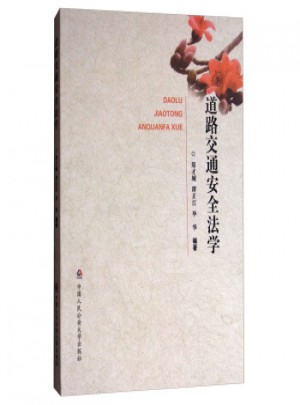 道路交通安全法学