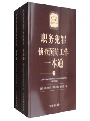 职务犯罪侦查预防工作一本通（全两册）