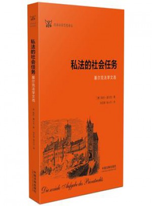 私法的社会任务:基尔克法学文选