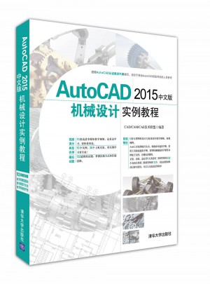 AutoCAD 2015中文版机械设计实例教程图书