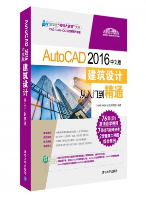 AutoCAD 2016中文版建筑设计从入门到精通