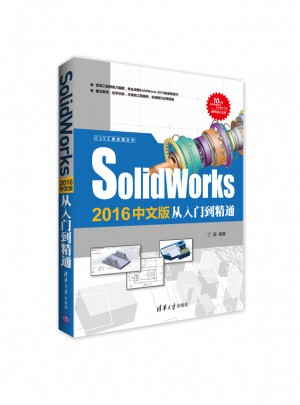 Solidworks 2016中文版从入门到精通