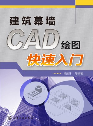 建筑幕墙CAD绘图快速入门