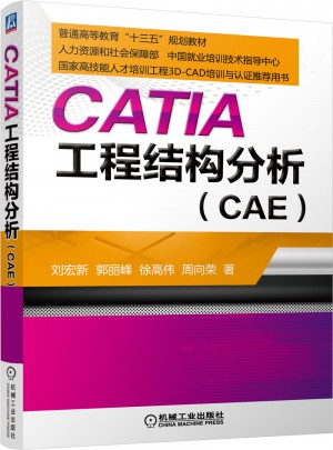 CATIA 工程结构分析图书