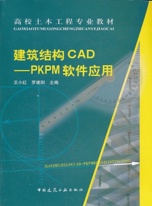 建筑结构CAD：PKPM软件应用