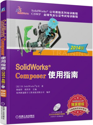 SolidWorks Composer使用指南（2014版）图书