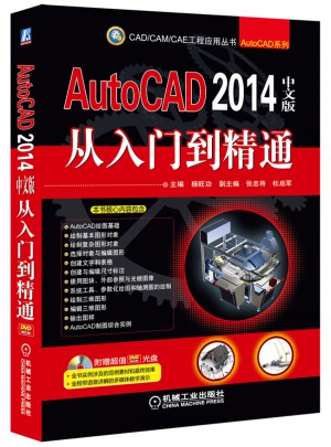 AutoCAD 2014中文版从入门到精通