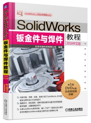SolidWorks钣金件与焊件教程（2016中文版）图书