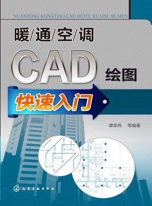 暖通空调CAD绘图快速入门