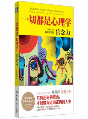 一切都是心理学：信念力