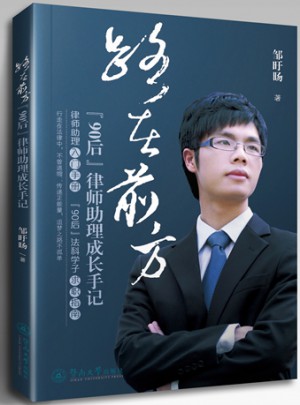 路在前方：“90后”律师助理成长手记