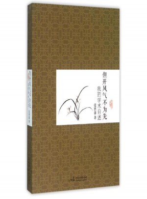 但开风气不为先：我的学术自述