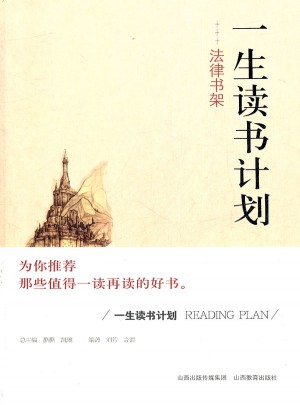 一生读书计划法律书架
