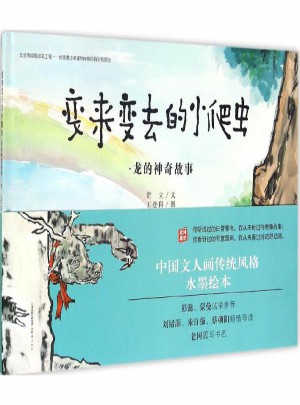 变来变去的小爬虫:龙的神奇故事