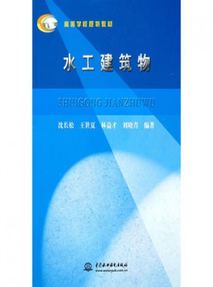 水工建筑物 (高等学校规划教材)