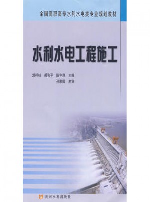 水利水电工程施工