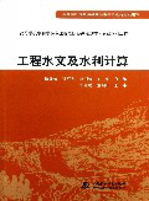 工程水文及水利计算