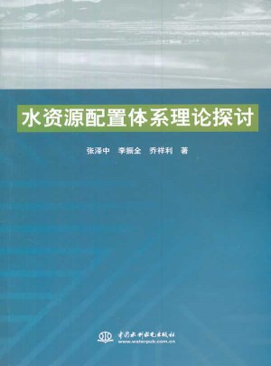 水资源配置体系理论探讨