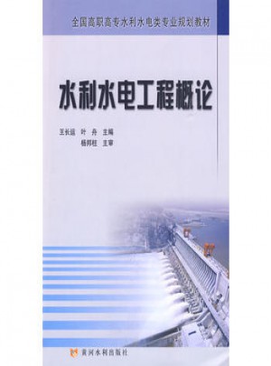 水利水电工程概论图书