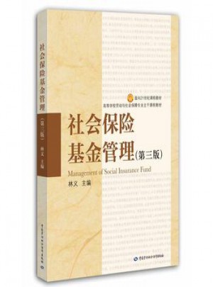 社会保险基金管理(第三版)