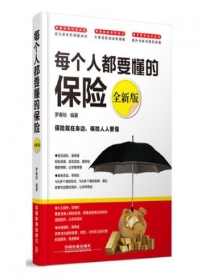 每个人都要懂的保险