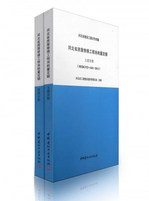 HEBGYD-G01.02-2013 河北省房屋修缮工程消耗量定额(土建、安装）