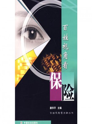 百姓视角看保险