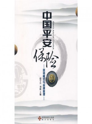 中国平安保险：营销模式与品牌管理