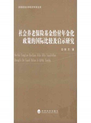 社会养老保险基金给付年金化政策的国际比较及启示研究
