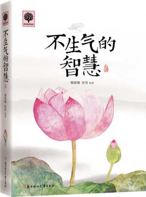 悦读时光 不生气的智慧