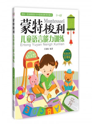 蒙特梭利·儿童语言能力训练