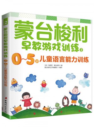 蒙台梭利早教游戏训练2：0～5岁儿童语言能力训练图书