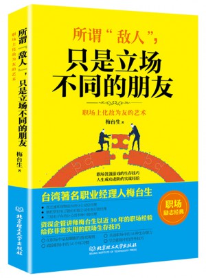 所谓“敌人”，只是立场不同的朋友