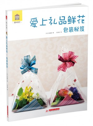 趣味园艺系列图书：爱上礼品鲜花.包装秘笈