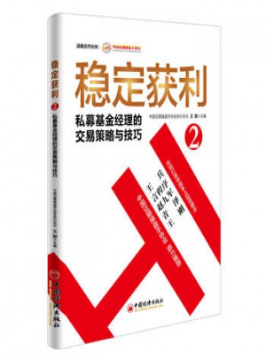 稳定获利2  私募基金经理的交易策略与技巧