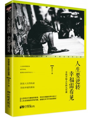 人生要逆转 幸福需看见：寻找幸福人生的九堂课