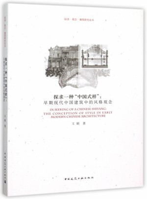 探求一种中国式样：早期现代中国建筑中的风格观念
