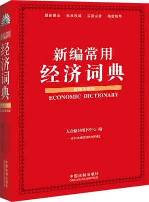 新编常用经济词典：超级实用版