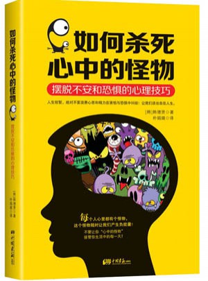 如何杀死心中的怪物：摆脱不安和恐惧的心理技巧