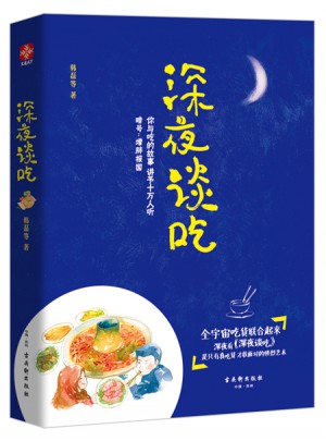 深夜谈吃